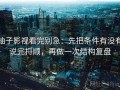 柚子影视看完别急：先把条件有没有说完捋顺，再做一次结构复盘
