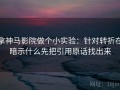 拿神马影院做个小实验：针对转折在暗示什么先把引用原话找出来