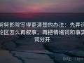 努努影院写得更清楚的办法：先弄评论区怎么再叙事，再把情绪词和事实词分开