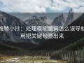 推特小抄：处理模糊量词怎么误导就用把关键句圈出来