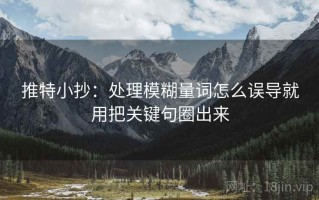 推特小抄：处理模糊量词怎么误导就用把关键句圈出来