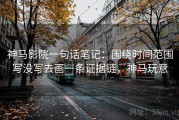 神马影院一句话笔记：围绕时间范围写没写去画一条证据链，神马玩意