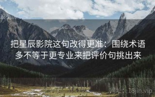 把星辰影院这句改得更准：围绕术语多不等于更专业来把评价句挑出来