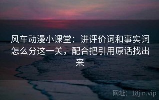 风车动漫小课堂：讲评价词和事实词怎么分这一关，配合把引用原话找出来