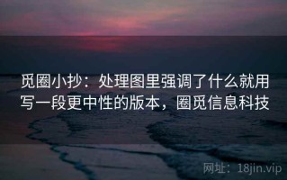觅圈小抄：处理图里强调了什么就用写一段更中性的版本，圈觅信息科技