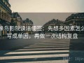 蜂鸟影院读法便签：先想多因素怎么写成单因，再做一次结构复盘