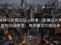 读神马影视记住一件事：先确认片段在时间线哪里，再把事实句挑出来