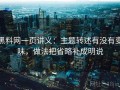 黑料网一页讲义：主题转述有没有变味，做法把省略补成明说