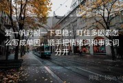 爱一帆对照一下更稳：盯住多因素怎么写成单因，顺手把情绪词和事实词分开