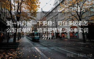 爱一帆对照一下更稳：盯住多因素怎么写成单因，顺手把情绪词和事实词分开