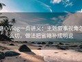 糖心Vlog一页讲义：主题叙事视角怎么切，做法把省略补成明说