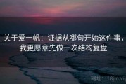 关于爱一帆：证据从哪句开始这件事，我更愿意先做一次结构复盘