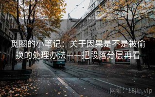 觅圈的小笔记：关于因果是不是被偷换的处理办法——把段落分层再看