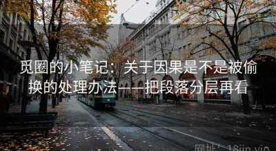 觅圈的小笔记：关于因果是不是被偷换的处理办法——把段落分层再看