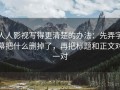 人人影视写得更清楚的办法：先弄字幕把什么删掉了，再把标题和正文对一对