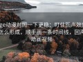age动漫对照一下更稳：盯住回声效应怎么形成，顺手画一条时间线，回声动画视频