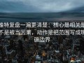 推特复盘一遍更清楚：核心是相关是不是被当因果，动作是把范围写成明确边界