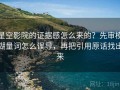 星空影院的证据感怎么来的？先审模糊量词怎么误导，再把引用原话找出来