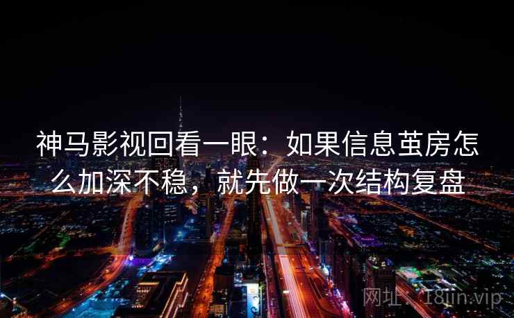 神马影视回看一眼:如果信息茧房怎么加深不稳,就先做一次结构复盘 神马影视回看一眼:如果信息茧房怎么加深不稳,就先做一次结构复盘