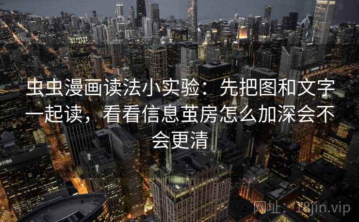 虫虫漫画读法小实验：先把图和文字一起读，看看信息茧房怎么加深会不会更清